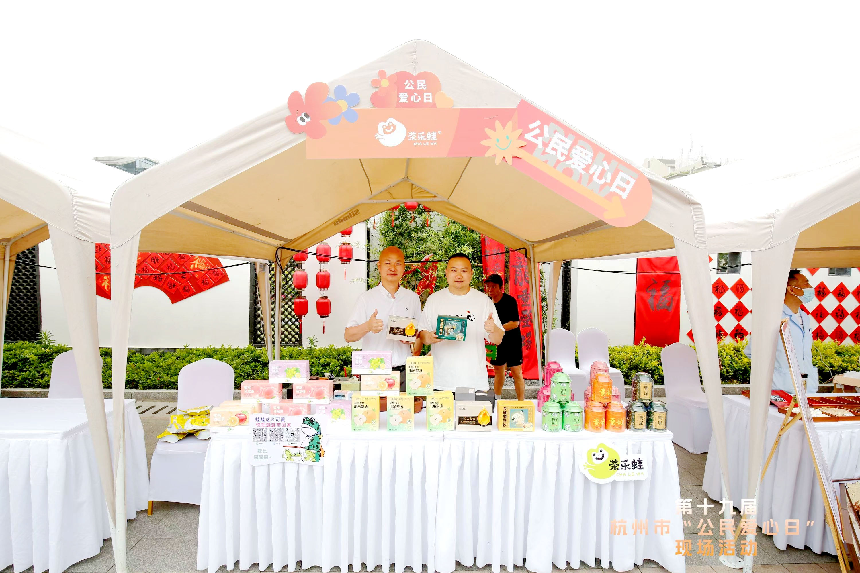 浙茶集團“茶樂(lè )蛙”榮獲第十九屆杭州市“公民愛(ài)心日”愛(ài)心企業(yè)榮譽(yù)證書(shū)