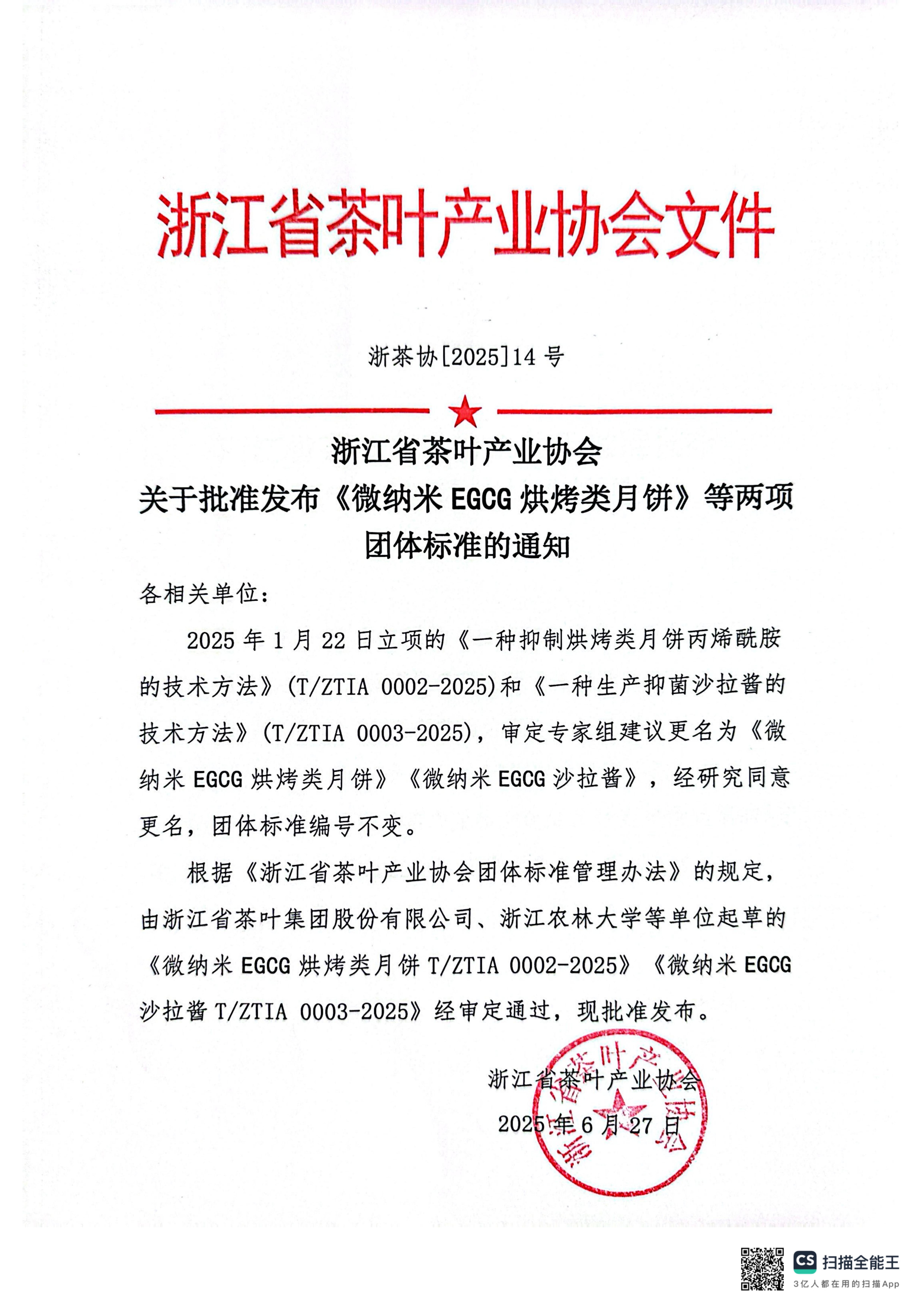 浙茶集團牽頭制定的兩項團體標準正式發(fā)布