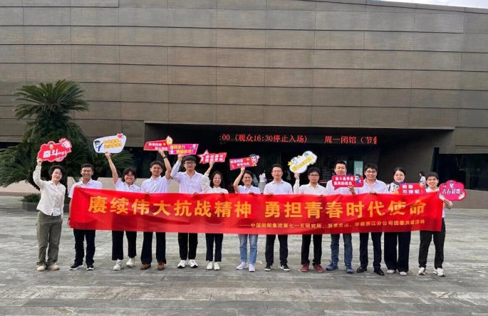 浙茶集團團委與華能浙江分公司、中國船舶集團第七一五研究所團委開(kāi)展團建共建活動(dòng)