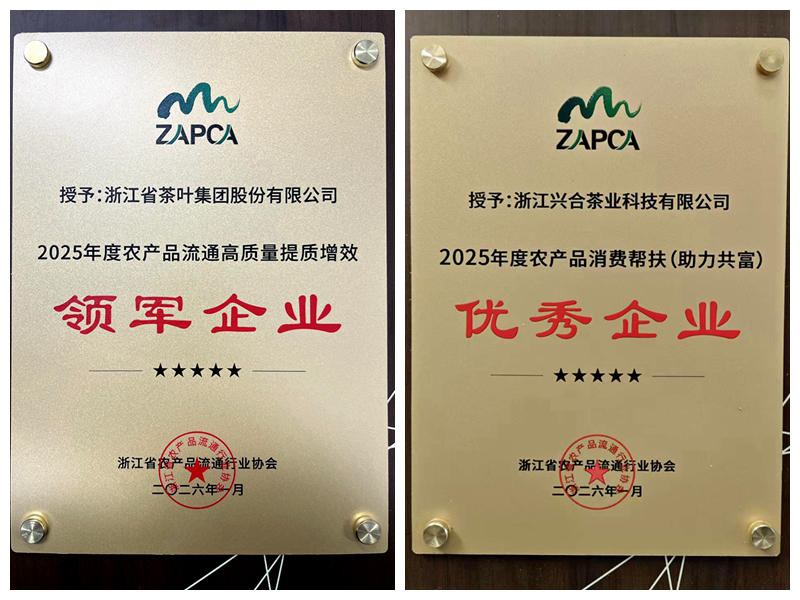浙茶股份攬獲省農產(chǎn)品流通行業(yè)協(xié)會(huì )兩項獎項